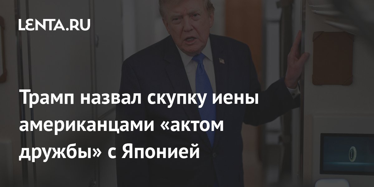 Трамп подтвердил участие США в поддержке иены и назвал это актом дружбы