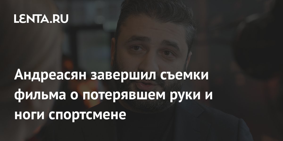Андреасян завершил съемки фильма о фигуристе Костомарове, потерявшем руки и ноги