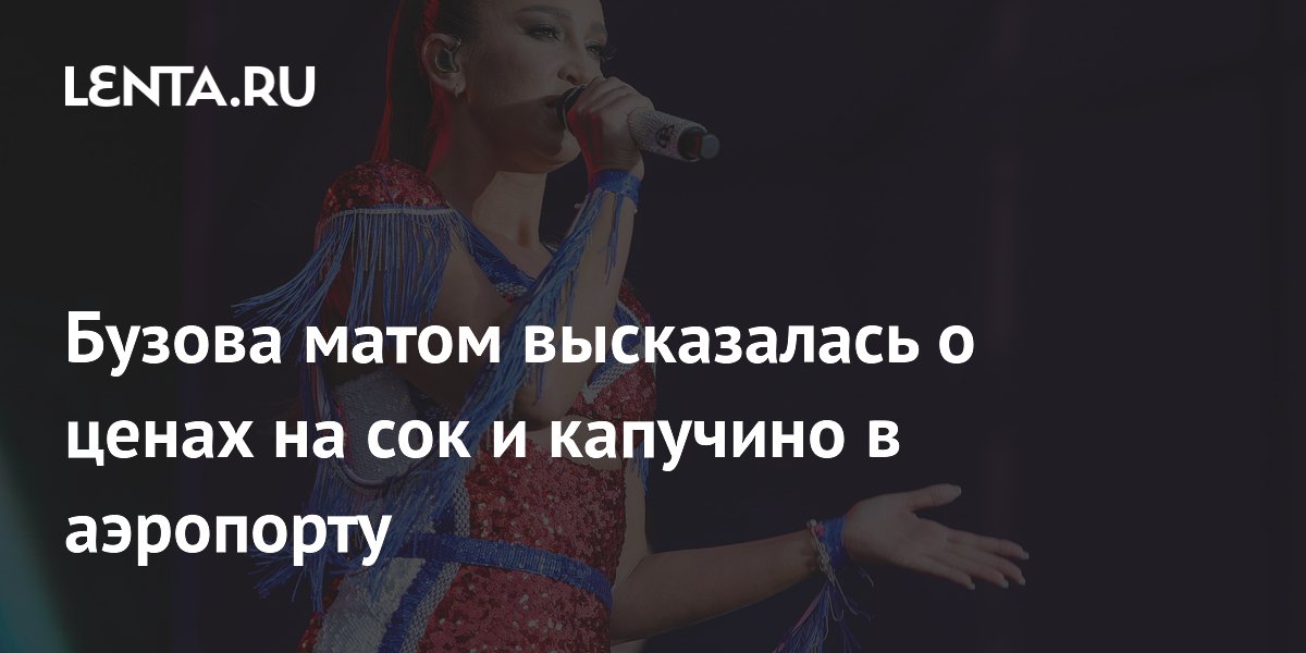 Бузова раскритиковала цены в аэропорту: капучино и сок за 2050 рублей