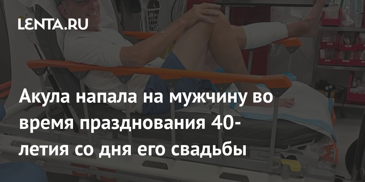 Американец пережил нападение акулы на Багамах в годовщину свадьбы
