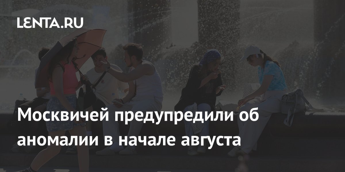 Москвичей предупредили об аномальной жаре в начале августа: ожидается до +29 градусов