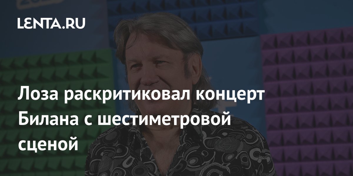 Лоза раскритиковал концерт Билана из-за шестиметровой сцены, скрывшей артиста от зрителей