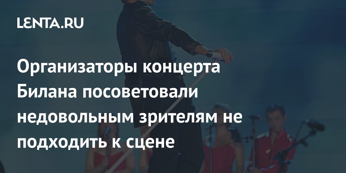 Организатор концерта Билана: недовольным зрителям стоило отойти от сцены