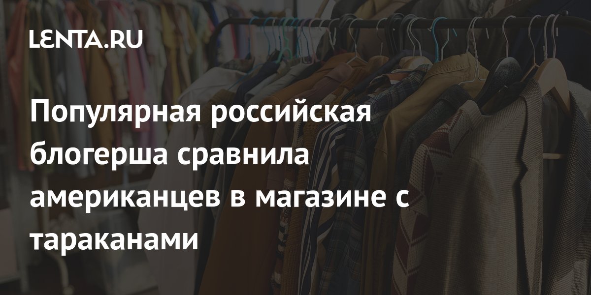 Российская блогерша сняла на видео давку в магазине США и сравнила покупателей с тараканами