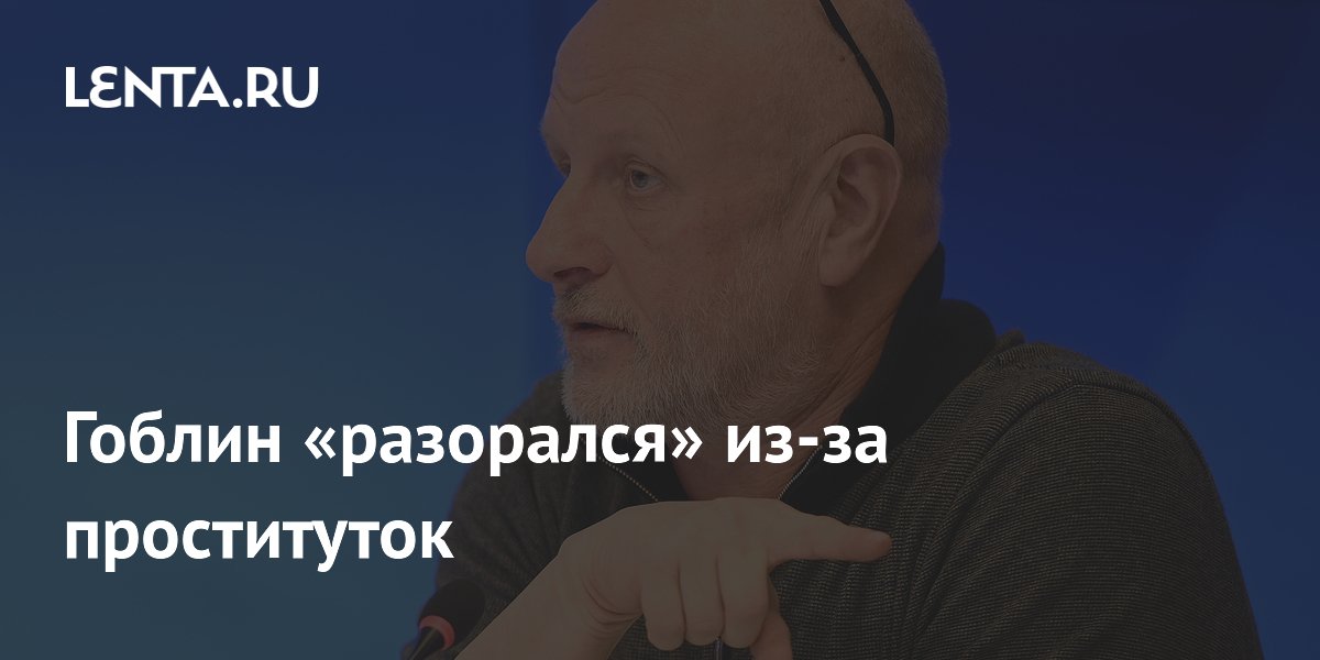 Гоблин раскритиковал терпимость к проституткам