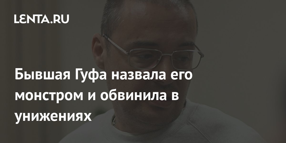 Бывшая возлюбленная Гуфа обвинила рэпера в унижениях и слежке