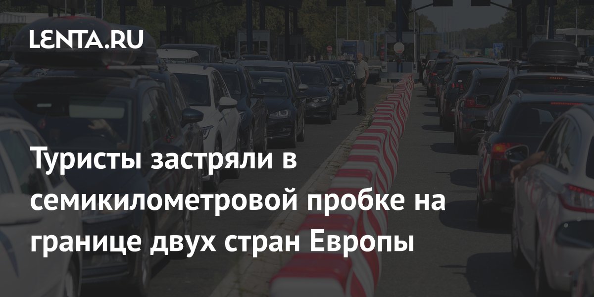 Семикилометровая пробка на границе Хорватии и Сербии: туристы ждали восемь часов