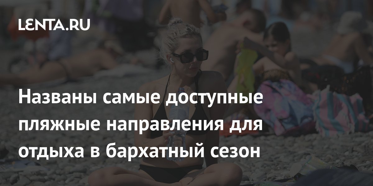 Аналитики назвали Сочи, Батуми и Измир самыми доступными направлениями бархатного сезона