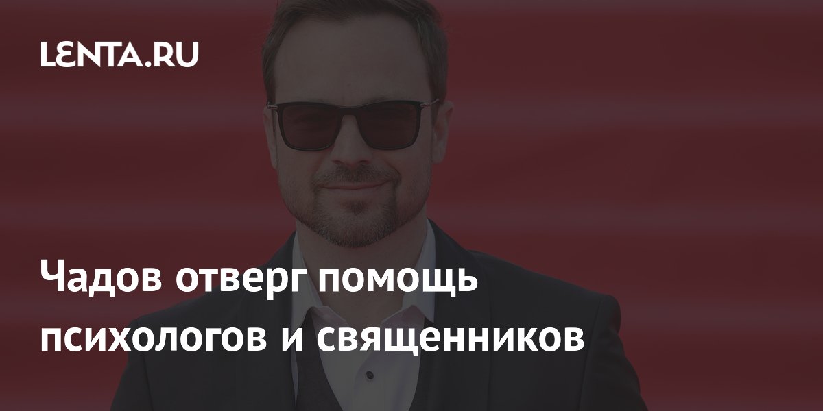 Алексей Чадов отверг психологов и священников, предпочтя внутренний диалог