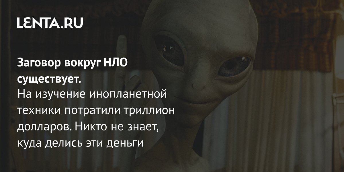 Триллион долларов на НЛО: заявления о хищениях в Пентагоне и секретных программах