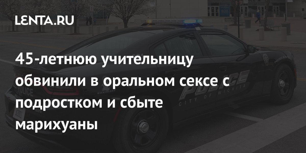 В США учительницу обвинили в интимной связи с подростком и торговле марихуаной