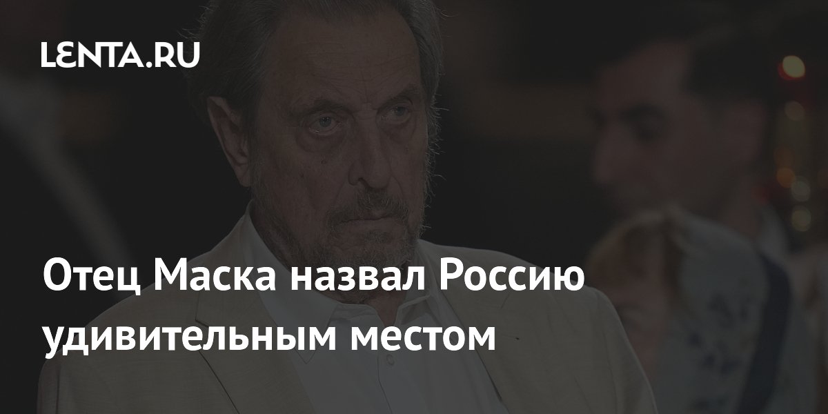 Отец Маска назвал Россию удивительным местом из-за уровня развития