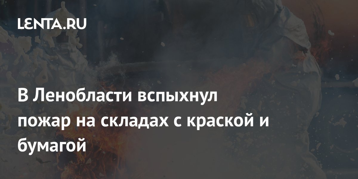 Пожар на складах с краской и бумагой в Ленобласти: очевидцы сообщили о нехватке воды