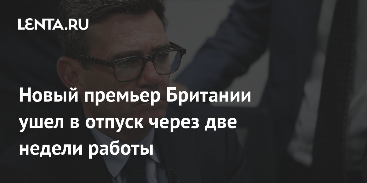 Премьер Британии Бернем ушёл в отпуск через две недели после назначения