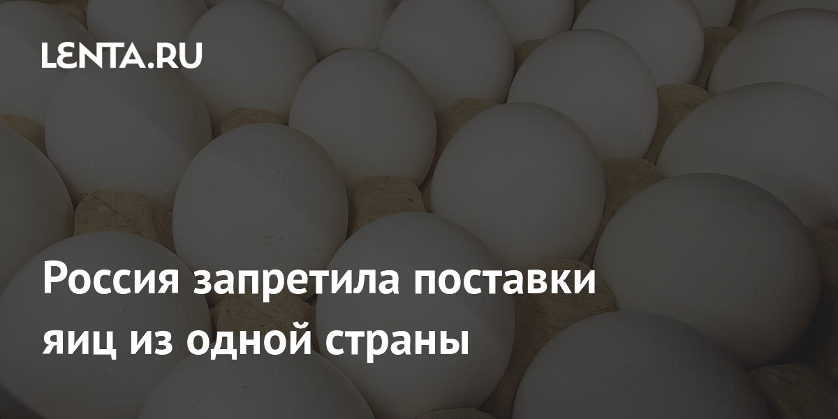Россия запретила ввоз яиц и птицы из Камбоджи из-за вируса Ньюкасла