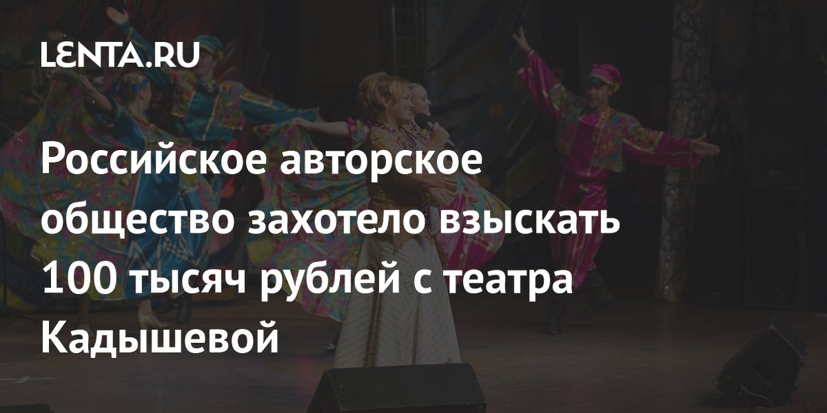 Авторское общество подало иск к театру Кадышевой на 100 тысяч рублей