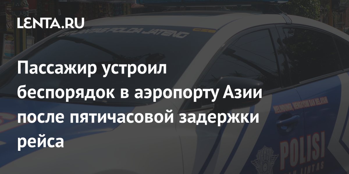 Пассажир устроил дебош в аэропорту Куала-Лумпура после пятичасовой задержки рейса