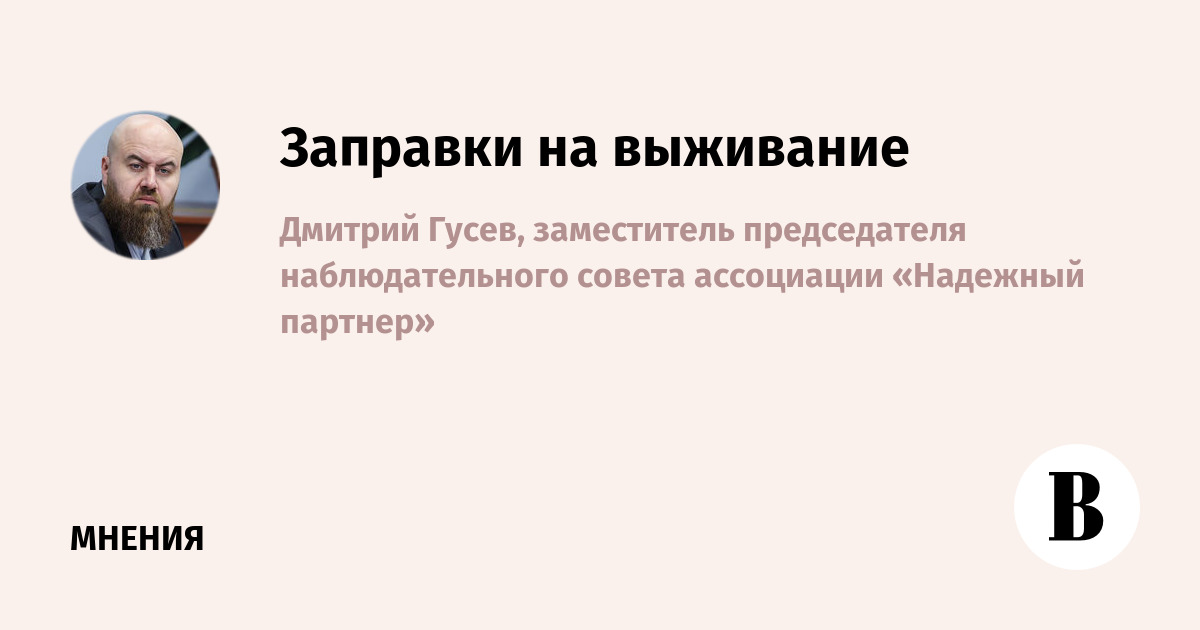 Российский топливный союз попросил Мишустина поддержать независимые АЗС