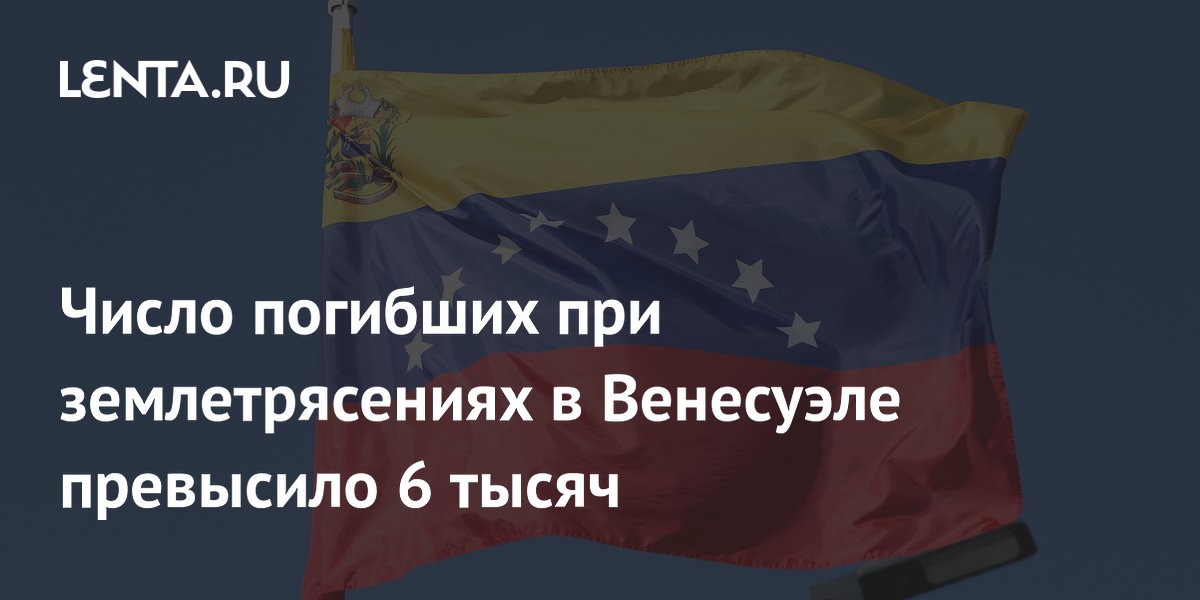 Венесуэла: более 6 тысяч погибших при землетрясениях