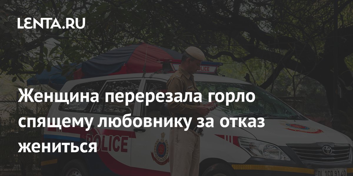 Женщина в Индии убила спящего любовника за отказ жениться