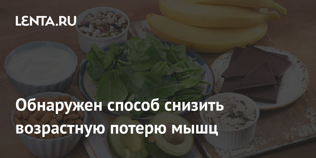 Повышенное потребление магния связали с защитой мышц от возрастной потери