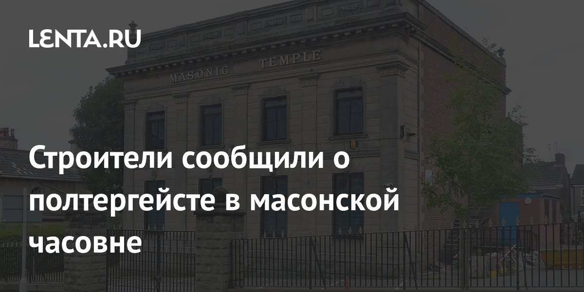 Британские строители пожаловались на полтергейст в масонской часовне