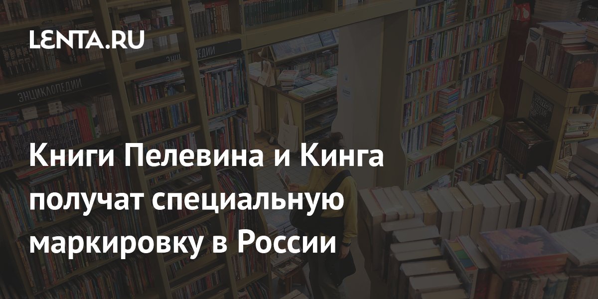 Книги Пелевина, Кинга и Лавкрафта получат маркировку из-за упоминания наркотиков