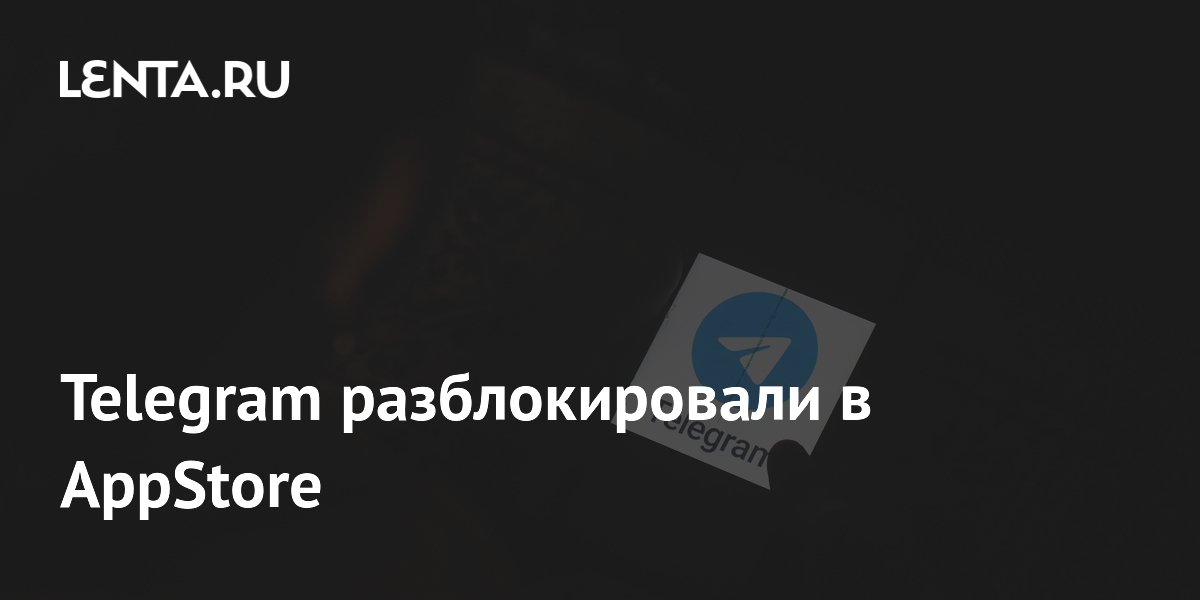 Telegram разблокировали в AppStore: мессенджер снова доступен для скачивания