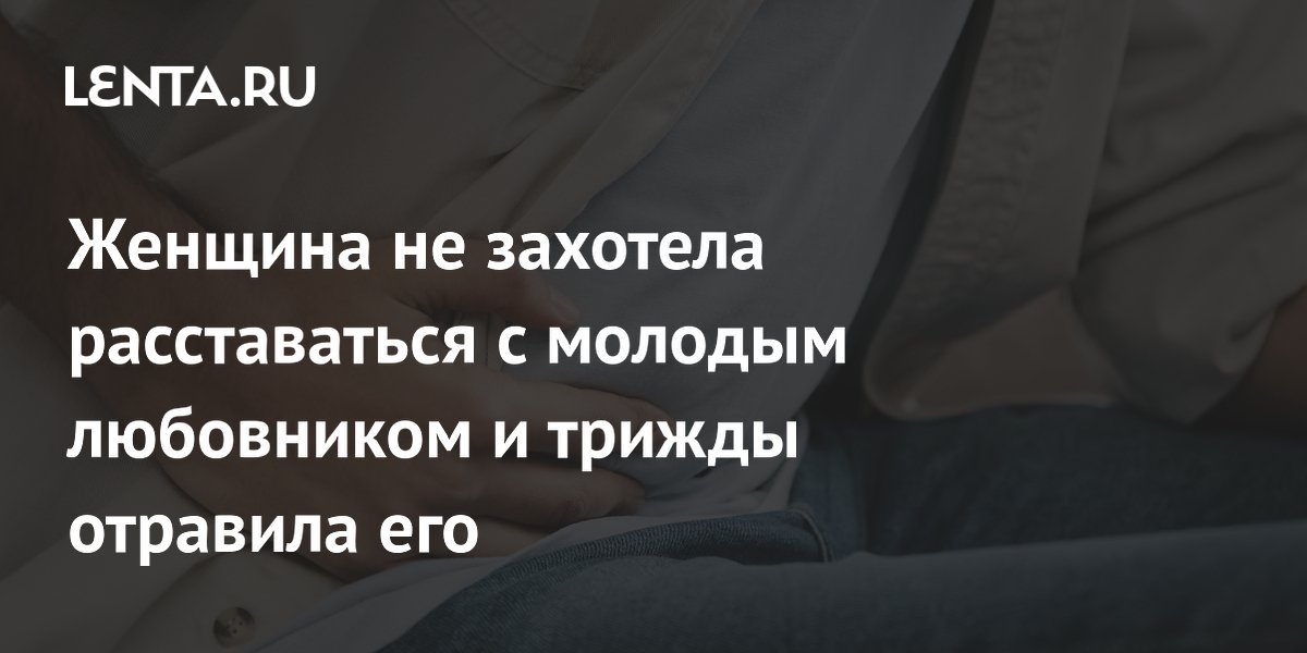 Тайваньская возлюбленная трижды отравила молодого австралийца, чтобы он не уехал