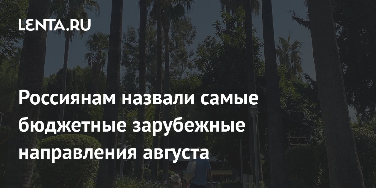 Названы самые бюджетные зарубежные направления августа для туристов из России