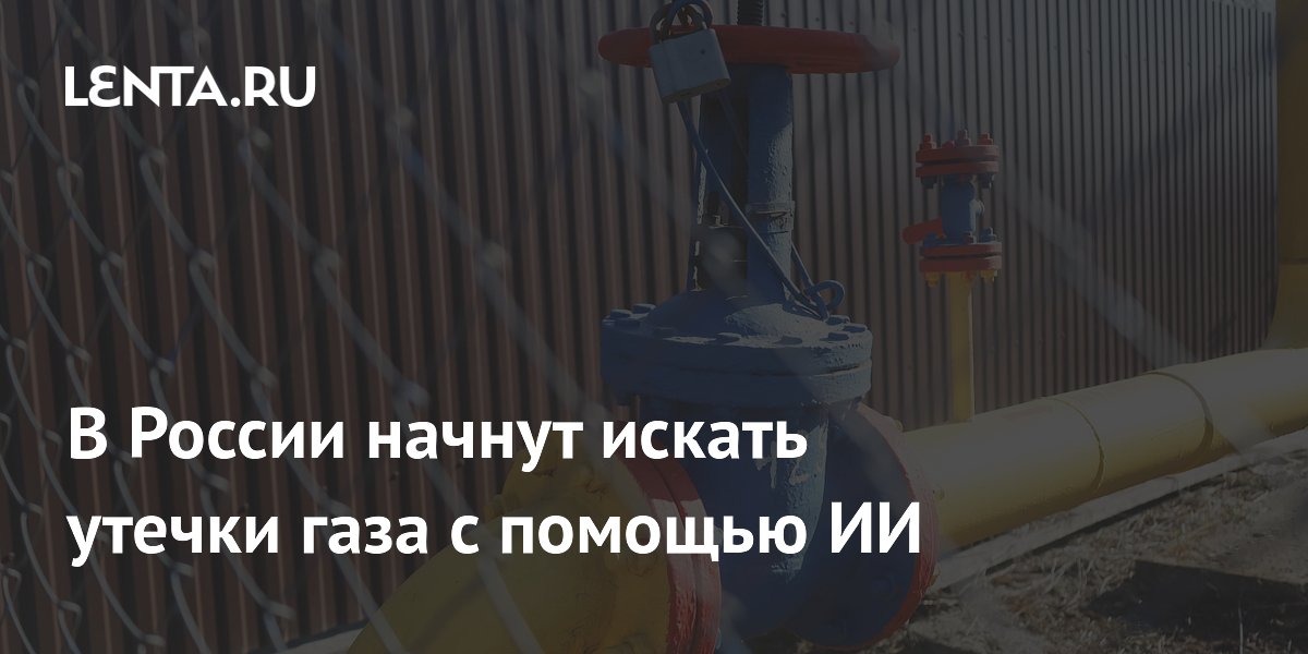 В России создали ИИ-систему для поиска утечек газа