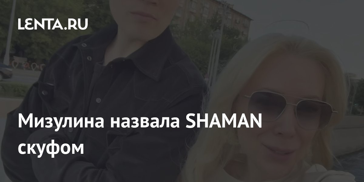 Мизулина назвала SHAMAN скуфом: певец остался недоволен съемкой прогулки