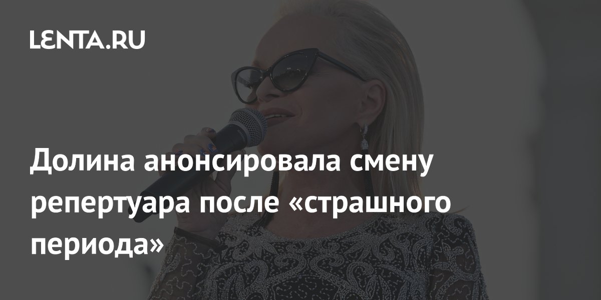 Лариса Долина анонсировала песни о любви после трудного периода
