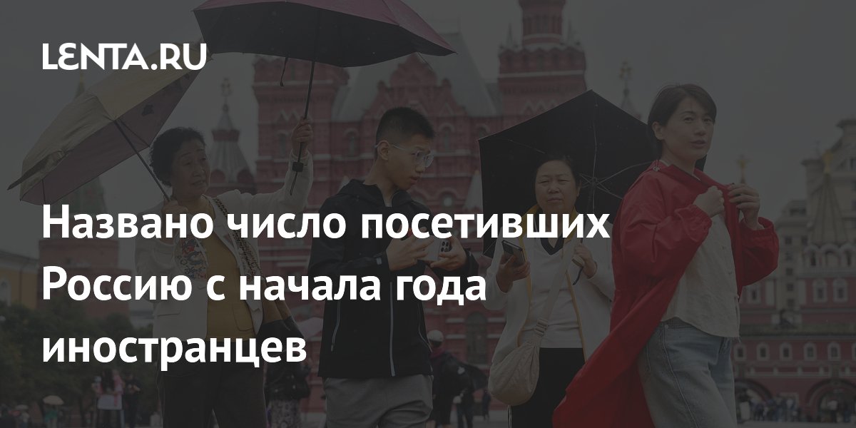 Россию посетили 2,5 млн иностранных туристов с начала года — рост 20%