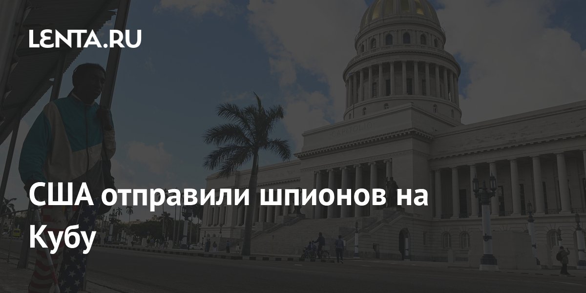 США усилили разведку на Кубе и отправили агентов для давления на режим