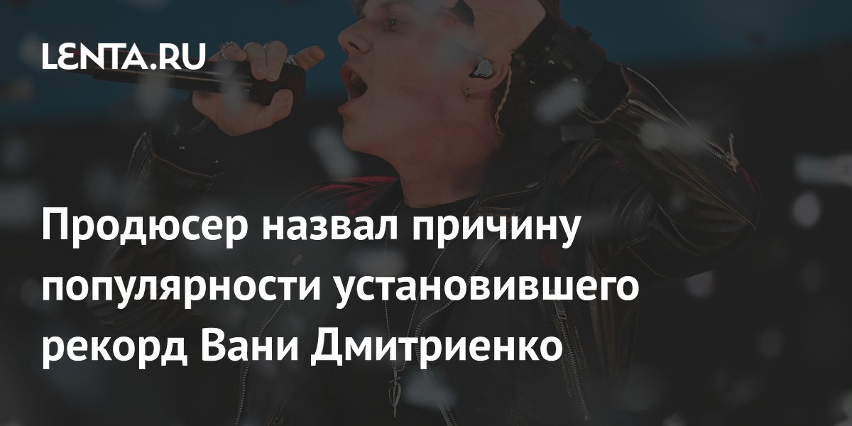 Продюсер объяснил популярность Вани Дмитриенко романом с Анной Пересильд