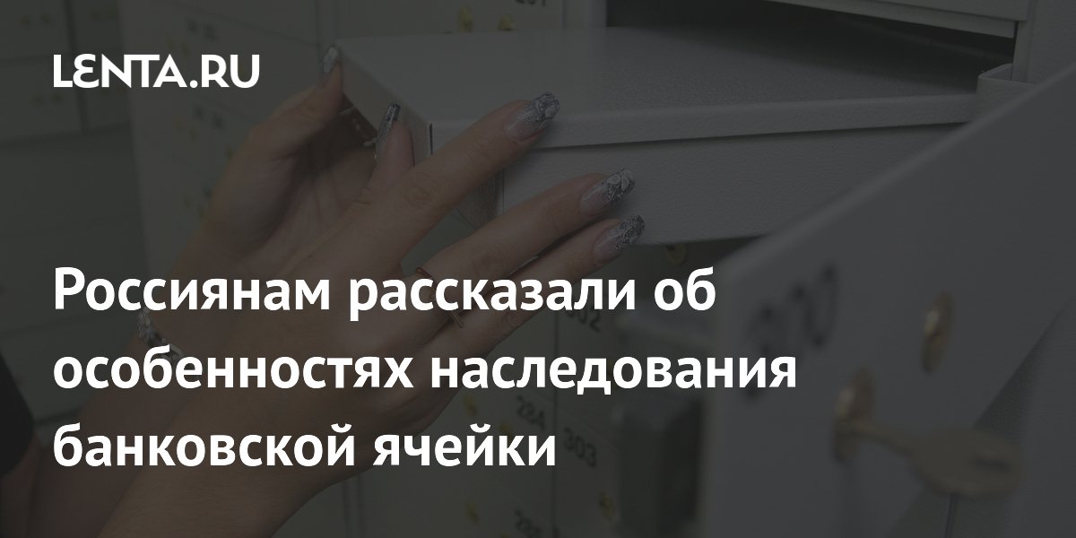 Юрист рассказал, как наследники получают содержимое банковской ячейки