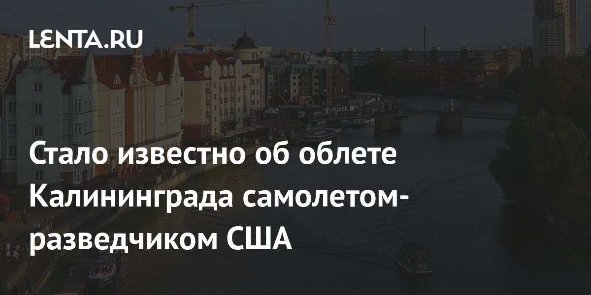 Самолет-разведчик США почти пять часов кружил вокруг Калининградской области