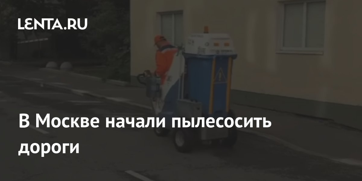 На Патриарших прудах в Москве начали пылесосить дороги