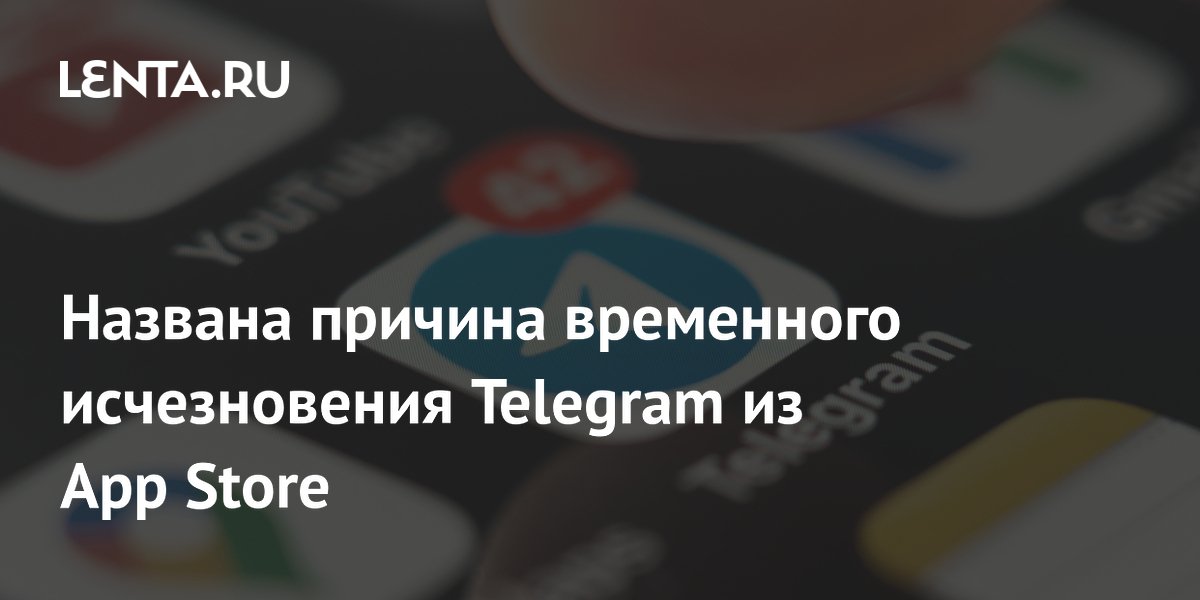 Причина удаления Telegram из App Store: Apple обнаружила запрещенный контент