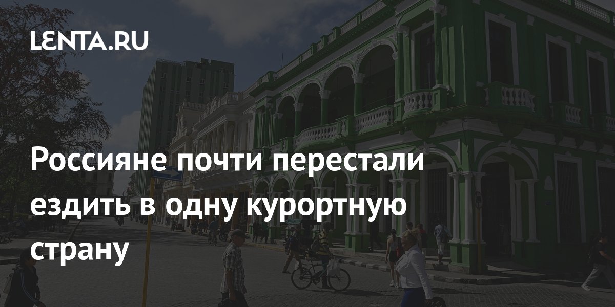 Россияне почти перестали ездить на Кубу из-за отсутствия прямых рейсов