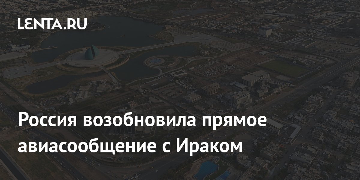 Россия возобновила прямые авиарейсы в Ирак: первый борт уже прилетел