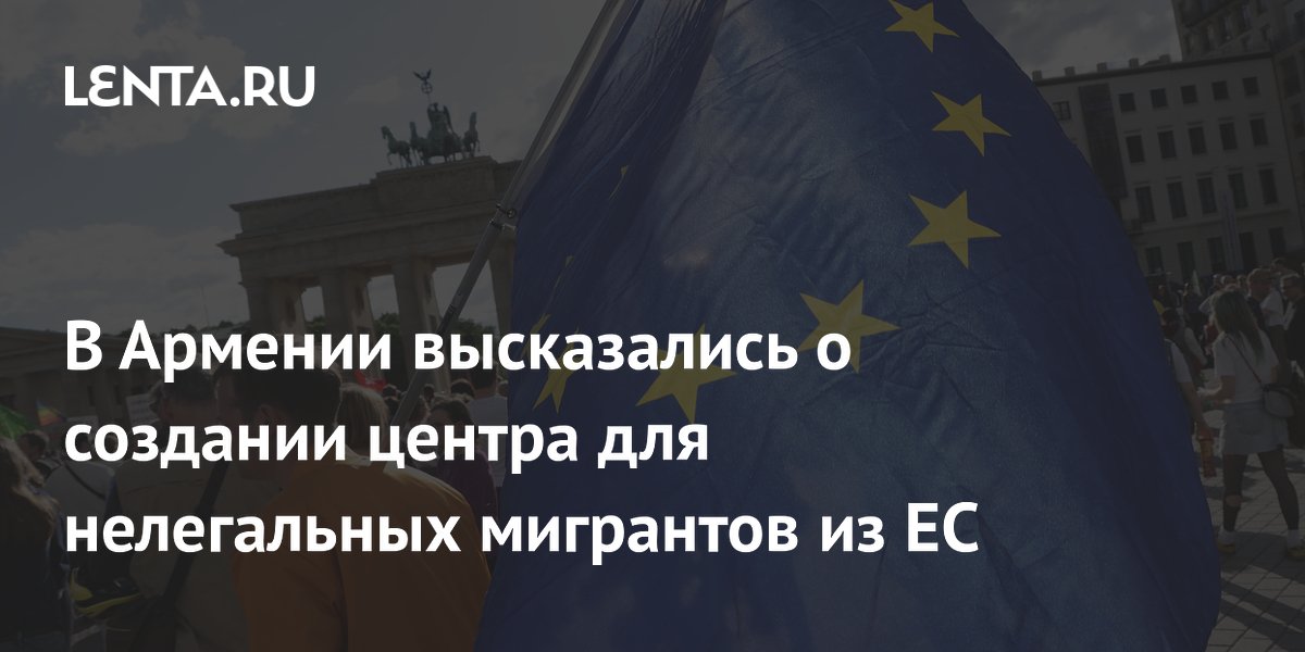 МИД Армении: запроса о центре для мигрантов из ЕС не было