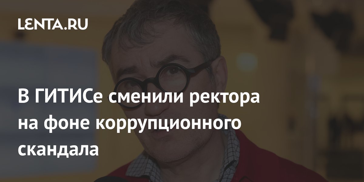 Ректора ГИТИСа Заславского сняли с должности из-за коррупционного скандала