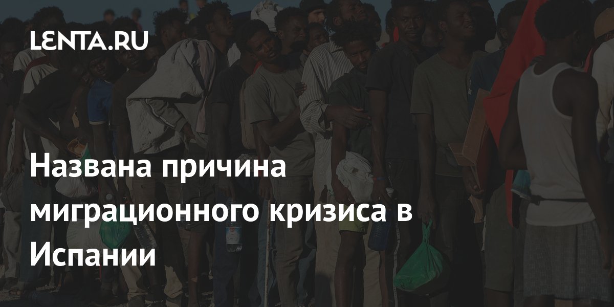 Названа причина миграционного кризиса в Испании: вбросы в соцсетях
