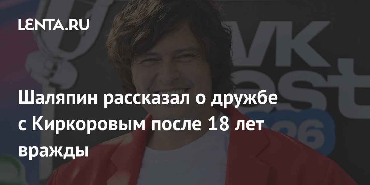 Шаляпин рассказал о примирении с Киркоровым после 18-летней вражды