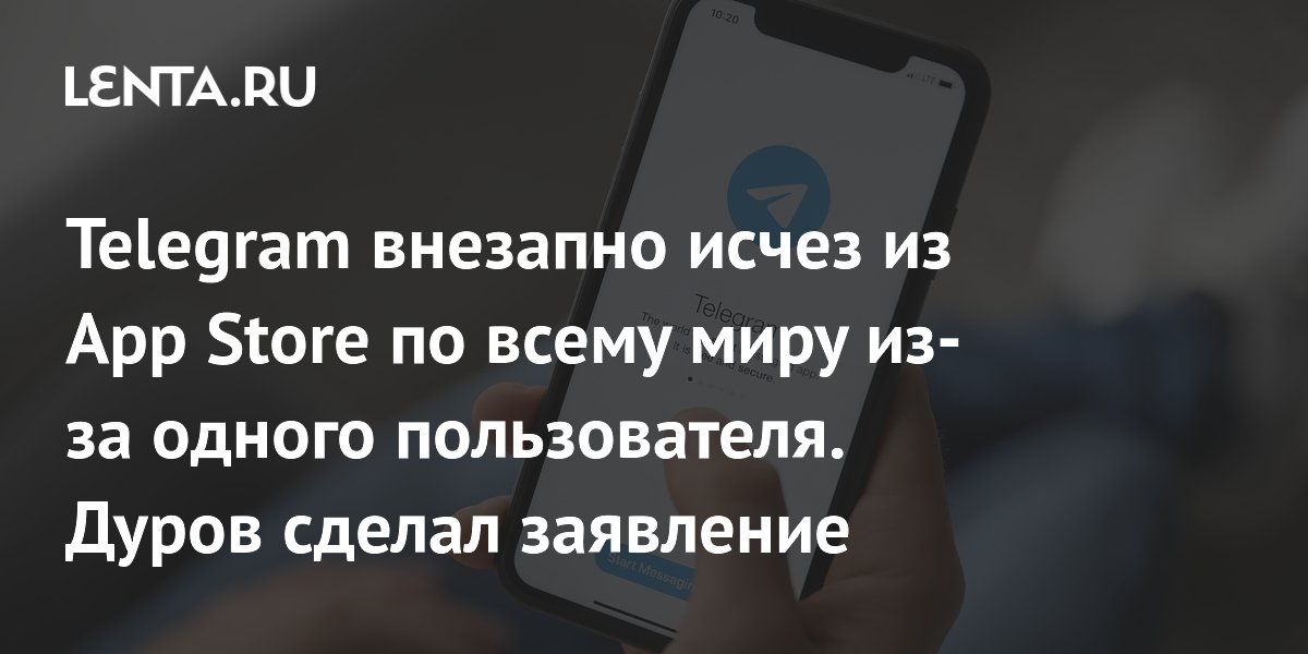 Apple удалила Telegram из App Store из-за контента одного пользователя, Дуров объяснил схему