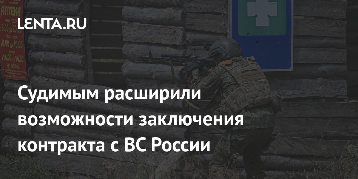 Путин подписал закон о новых возможностях контракта с ВС для судимых