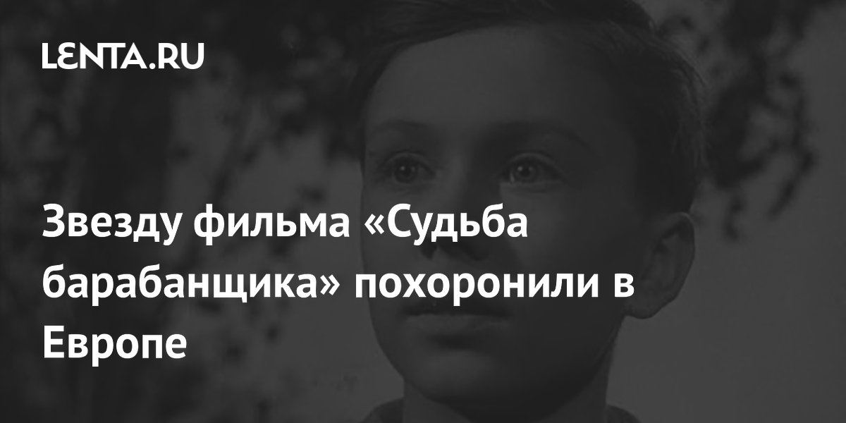 Советского актера из «Судьбы барабанщика» похоронили в Словении
