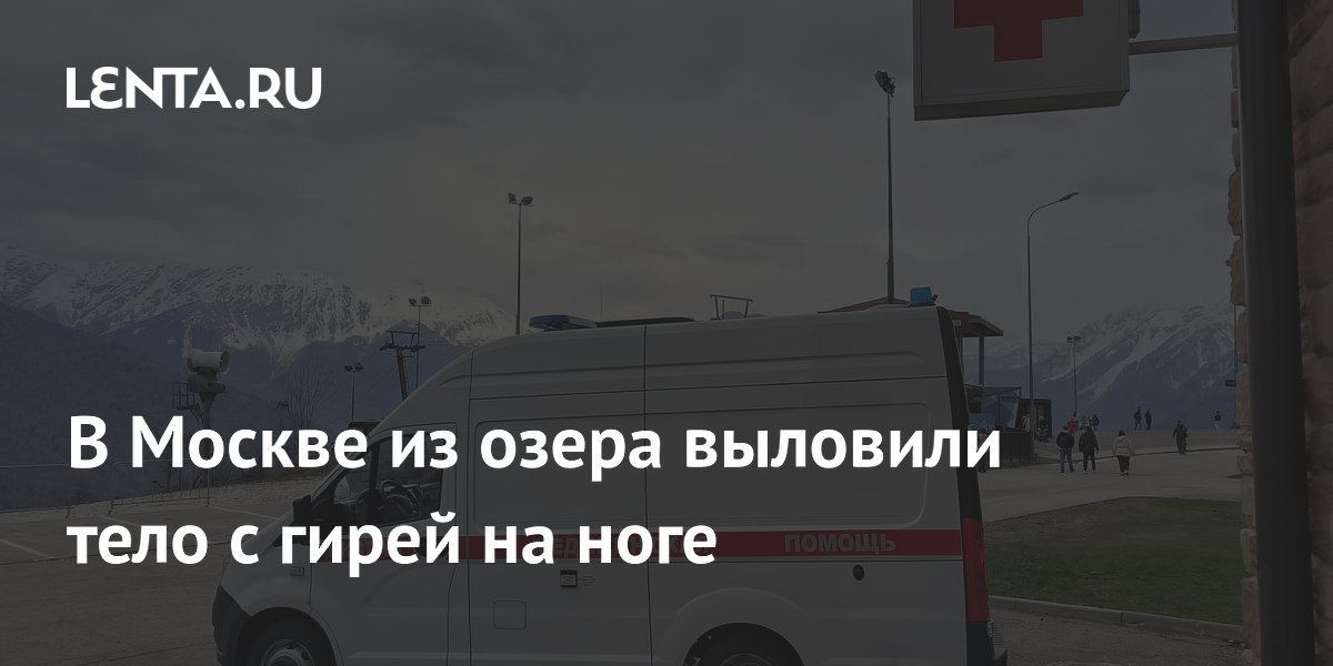 В Москве из озера выловили тело мужчины с 16-килограммовой гирей на ноге
